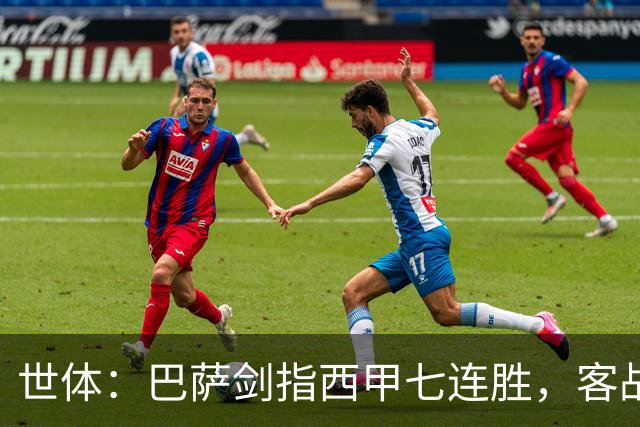 世体：巴萨剑指西甲七连胜，客战塞维利亚将进行轮换