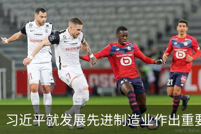 习近平就发展先进制造业作出重要指示