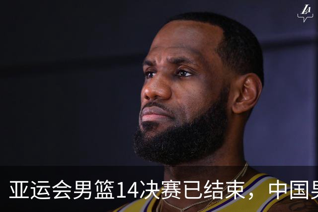 亚运会男篮1/4决赛已结束，中国男篮半决赛对手已经出炉