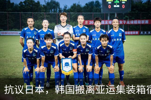 抗议日本，韩国搬离亚运集装箱宿舍，中国男篮该搬走？酒店价格曝光