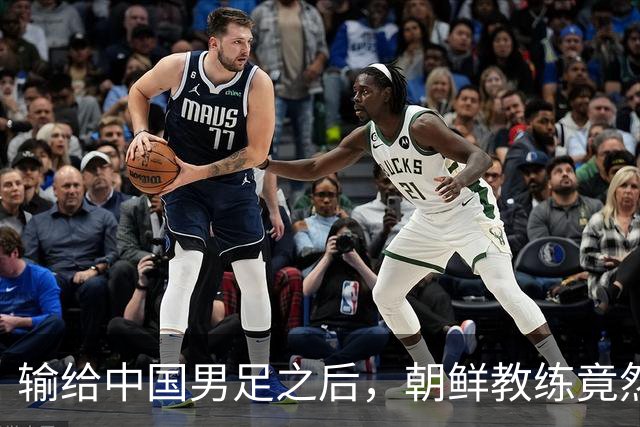 输给中国男足之后，朝鲜教练竟然说了一句比赢球更让人意外的话，格局不一般